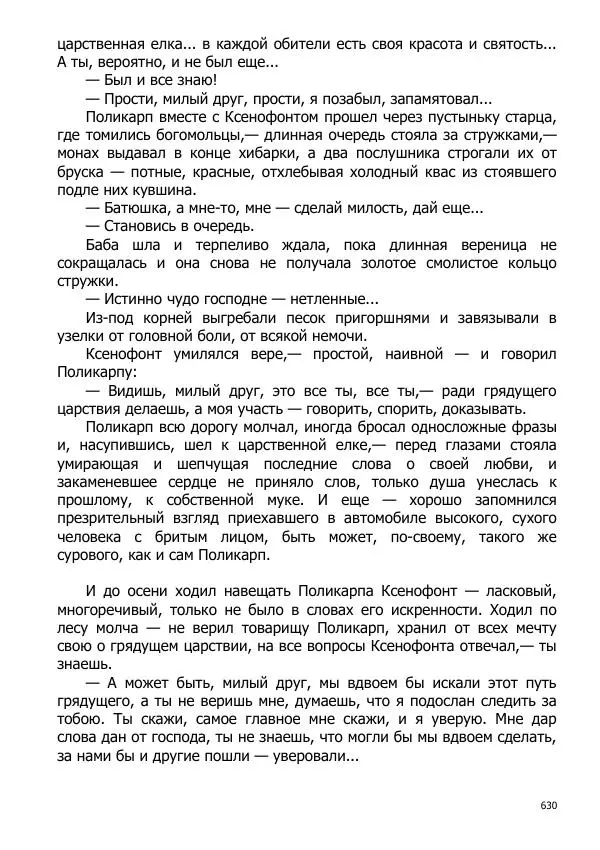 Иосиф Каллиников - Мощи - Страница № 630