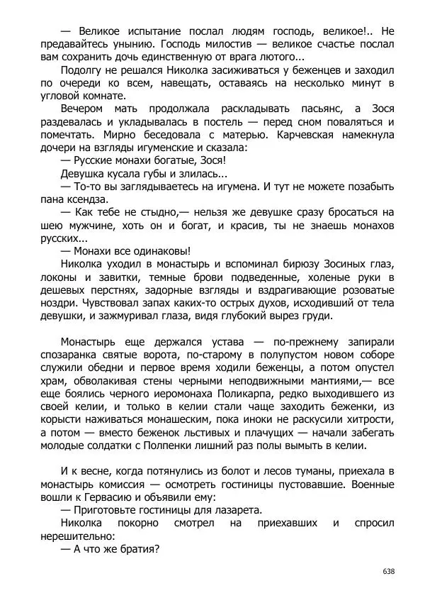 Иосиф Каллиников - Мощи - Страница № 638