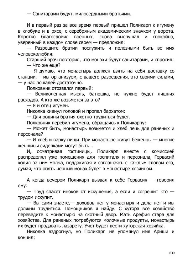 Иосиф Каллиников - Мощи - Страница № 639