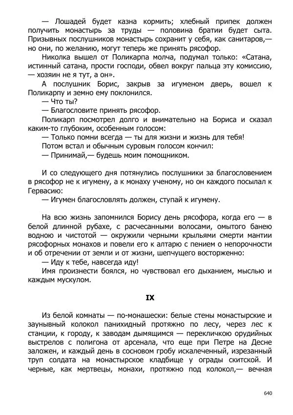 Иосиф Каллиников - Мощи - Страница № 640