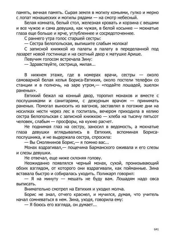 Иосиф Каллиников - Мощи - Страница № 641