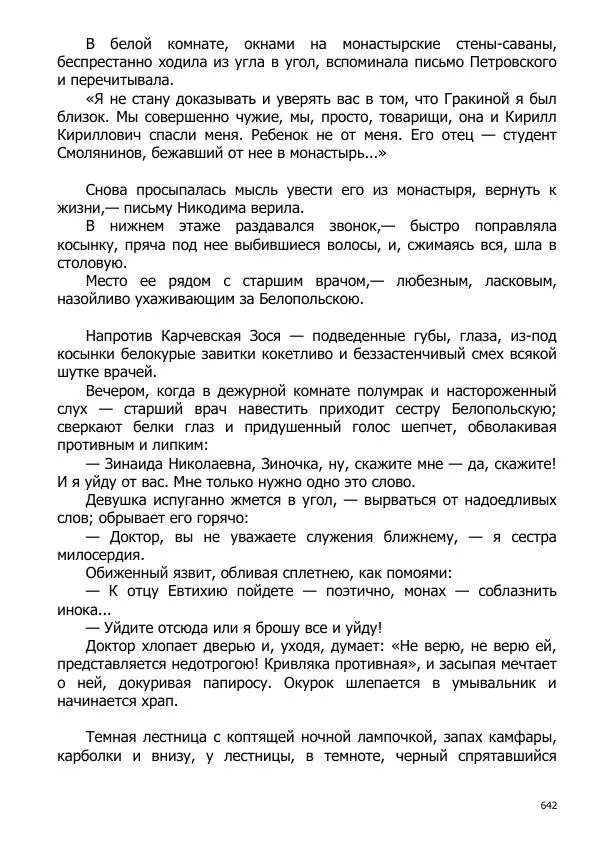 Иосиф Каллиников - Мощи - Страница № 642