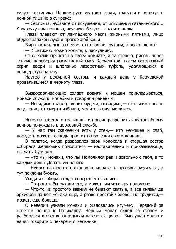 Иосиф Каллиников - Мощи - Страница № 643