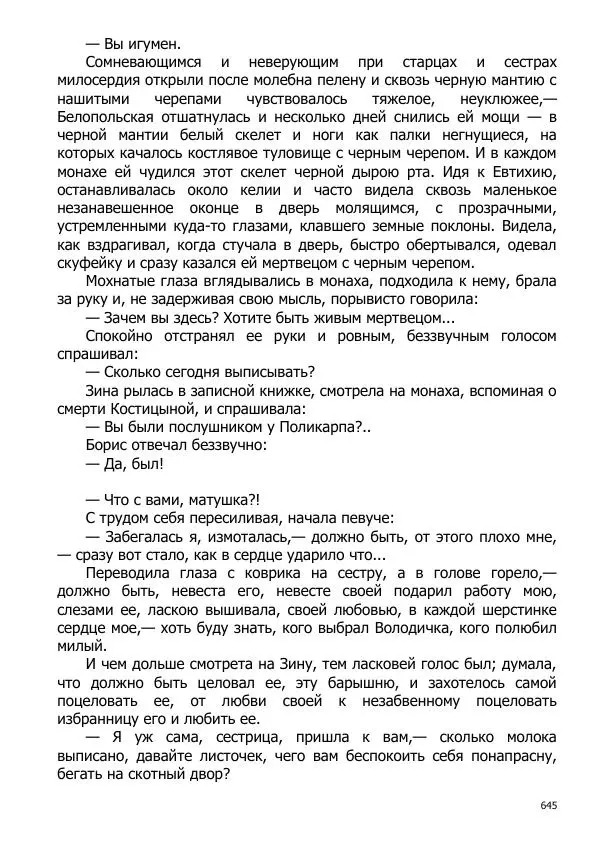 Иосиф Каллиников - Мощи - Страница № 645