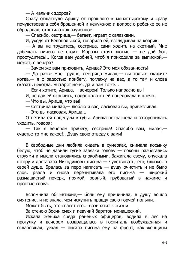 Иосиф Каллиников - Мощи - Страница № 646