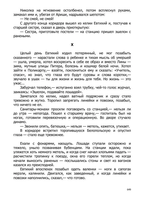 Иосиф Каллиников - Мощи - Страница № 649