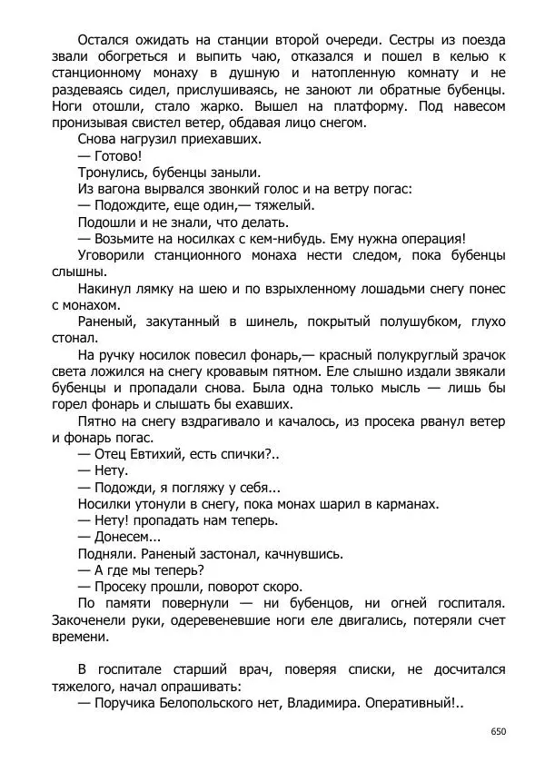 Иосиф Каллиников - Мощи - Страница № 650