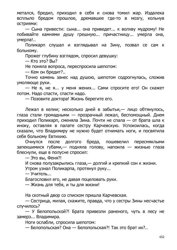 Иосиф Каллиников - Мощи - Страница № 652