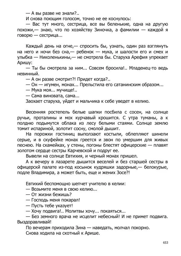 Иосиф Каллиников - Мощи - Страница № 653