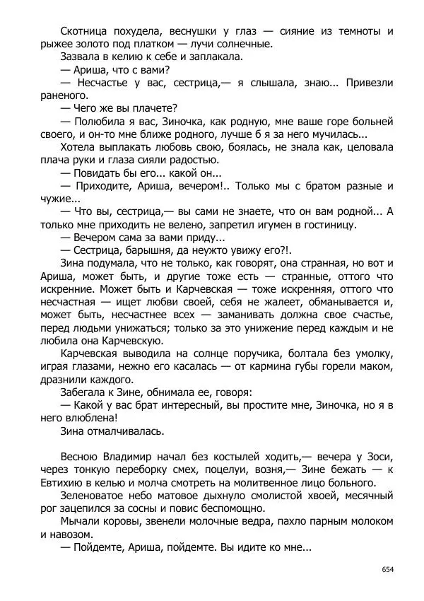 Иосиф Каллиников - Мощи - Страница № 654