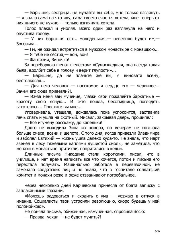 Иосиф Каллиников - Мощи - Страница № 656