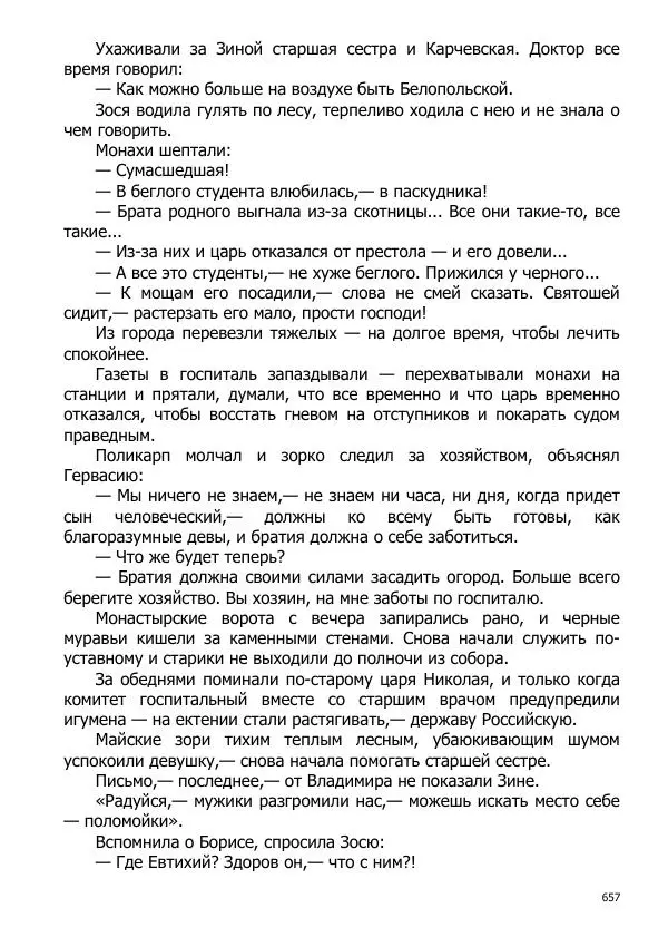 Иосиф Каллиников - Мощи - Страница № 657