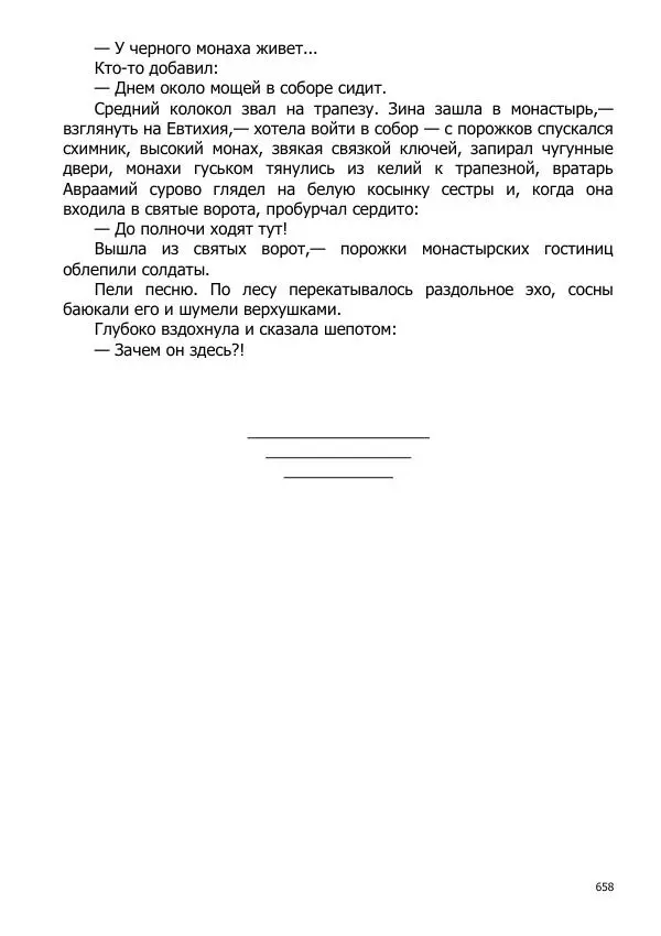Иосиф Каллиников - Мощи - Страница № 658
