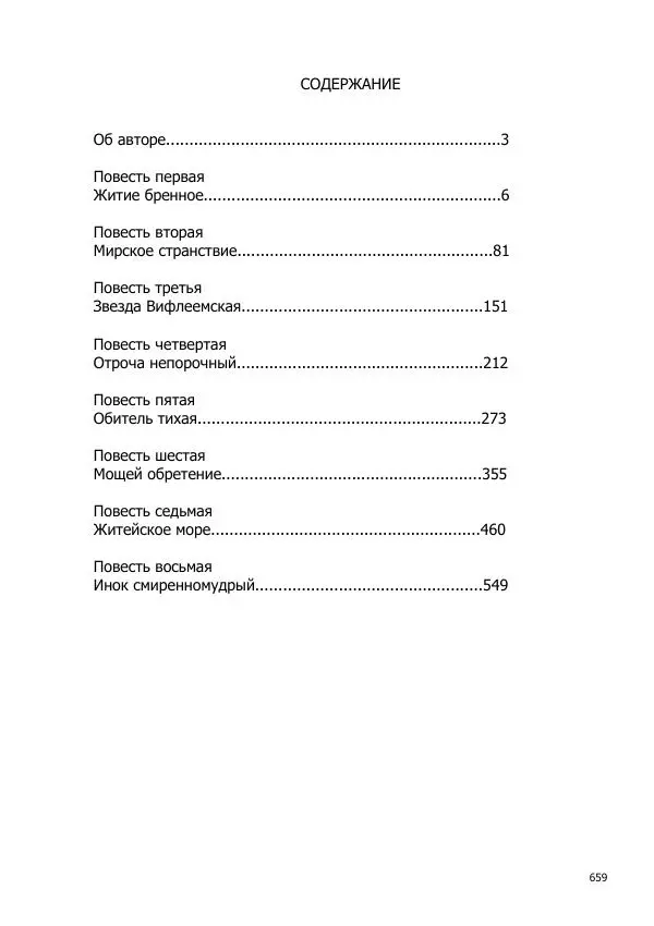 Иосиф Каллиников - Мощи - Страница № 659