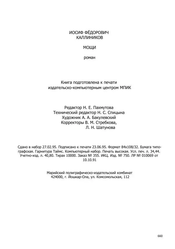 Иосиф Каллиников - Мощи - Страница № 660