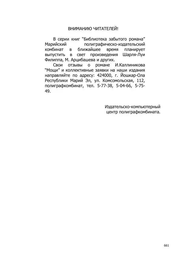 Иосиф Каллиников - Мощи - Страница № 661