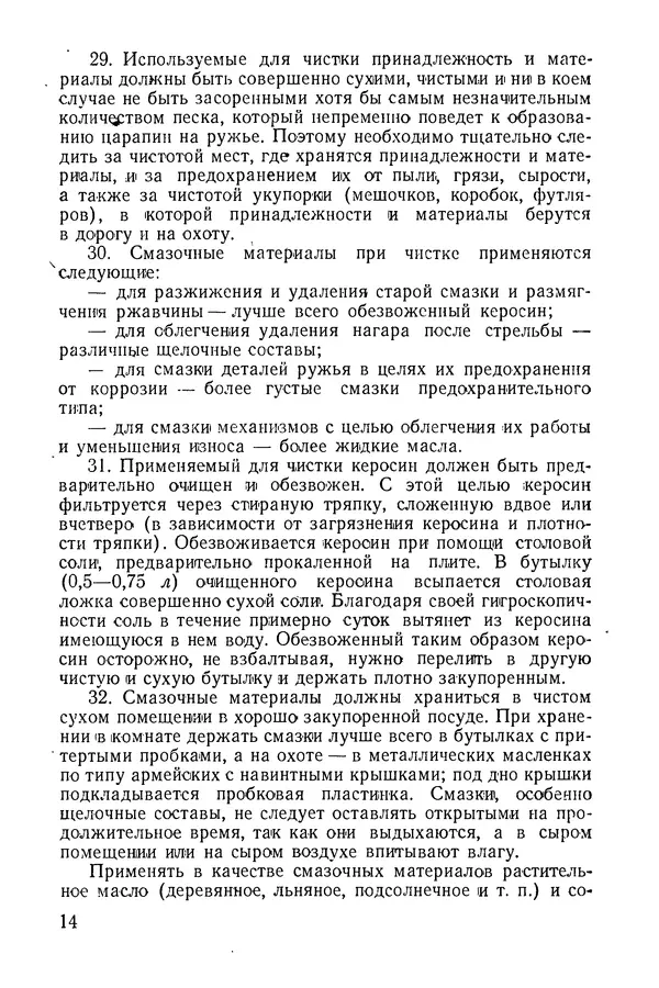 Б. Скворцов - Сбережение охотничьего ружья и снаряжение патронов: Советы военному охотнику - Страница № 15