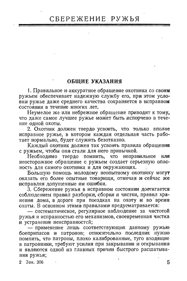Б. Скворцов - Сбережение охотничьего ружья и снаряжение патронов: Советы военному охотнику - Страница № 6