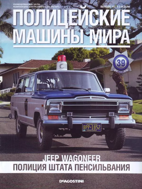  журнал Полицейские машины мира - Jeep Wagoneer. Полиция штата Пенсильвания - Страница № 1