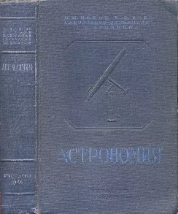 Р Куницкий - Астрономия : Учебник для высших педагогических учебных заведений - Страница № 1