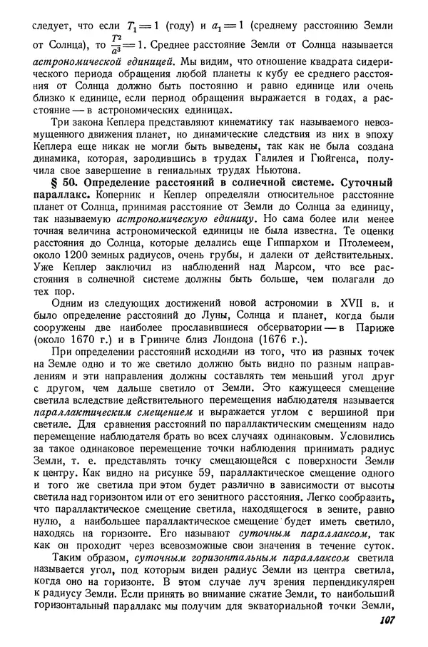 Р Куницкий - Астрономия : Учебник для высших педагогических учебных заведений - Страница № 110