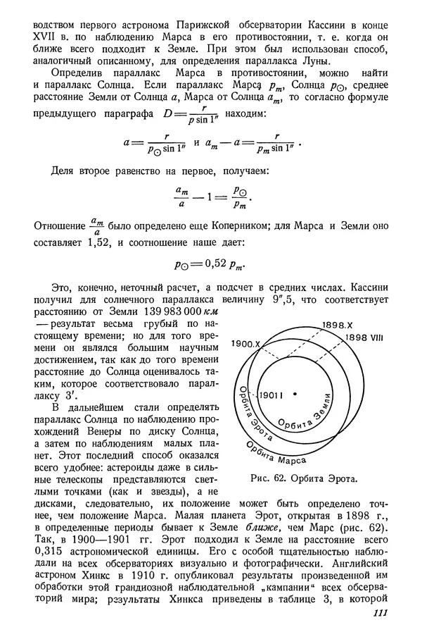 Р Куницкий - Астрономия : Учебник для высших педагогических учебных заведений - Страница № 114