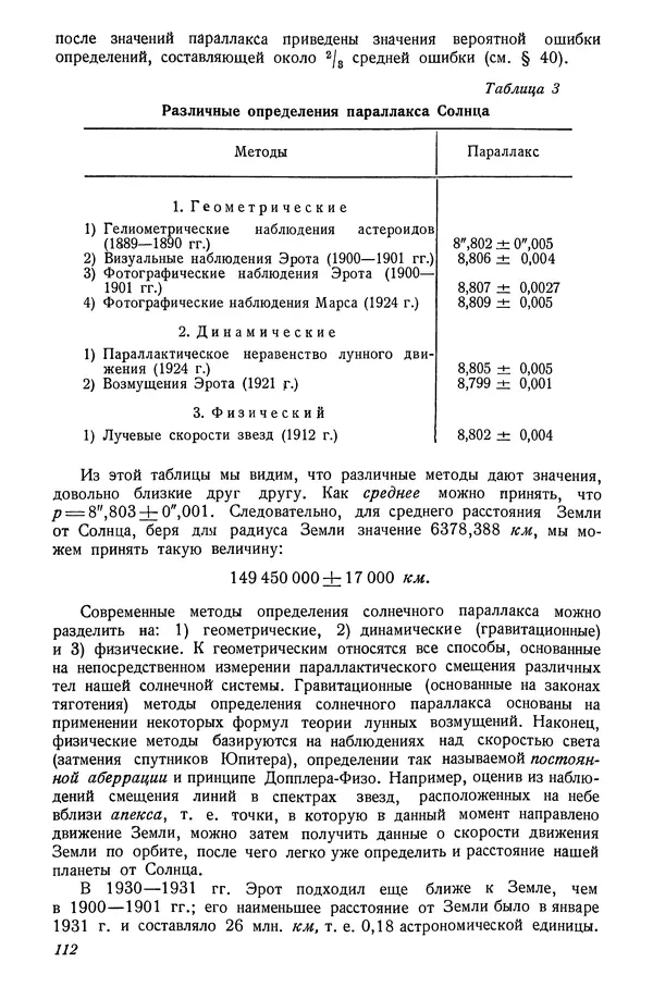 Р Куницкий - Астрономия : Учебник для высших педагогических учебных заведений - Страница № 115