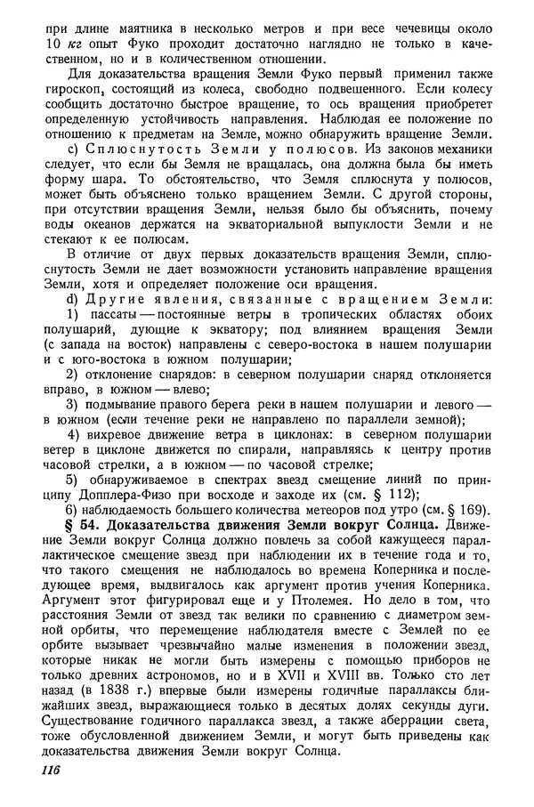 Р Куницкий - Астрономия : Учебник для высших педагогических учебных заведений - Страница № 119