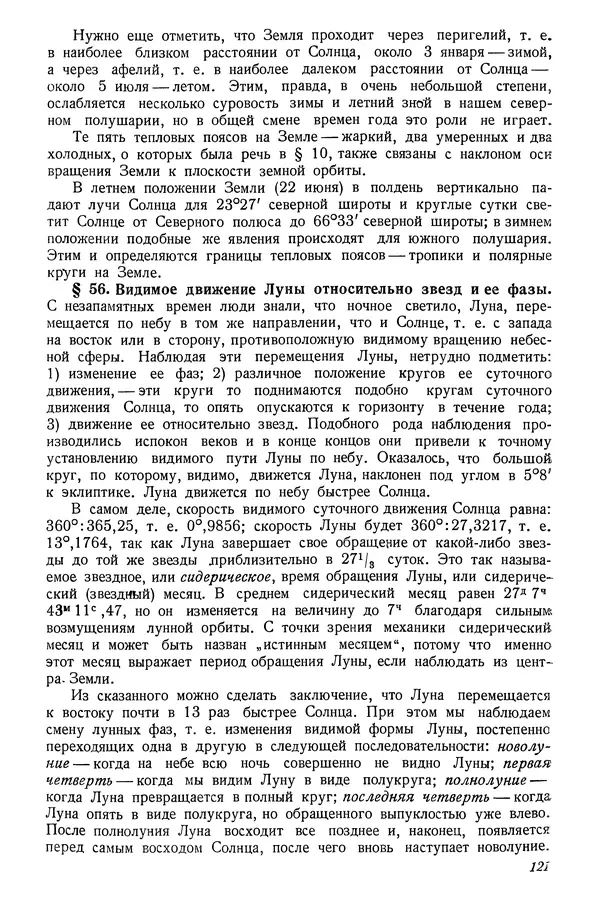 Р Куницкий - Астрономия : Учебник для высших педагогических учебных заведений - Страница № 124