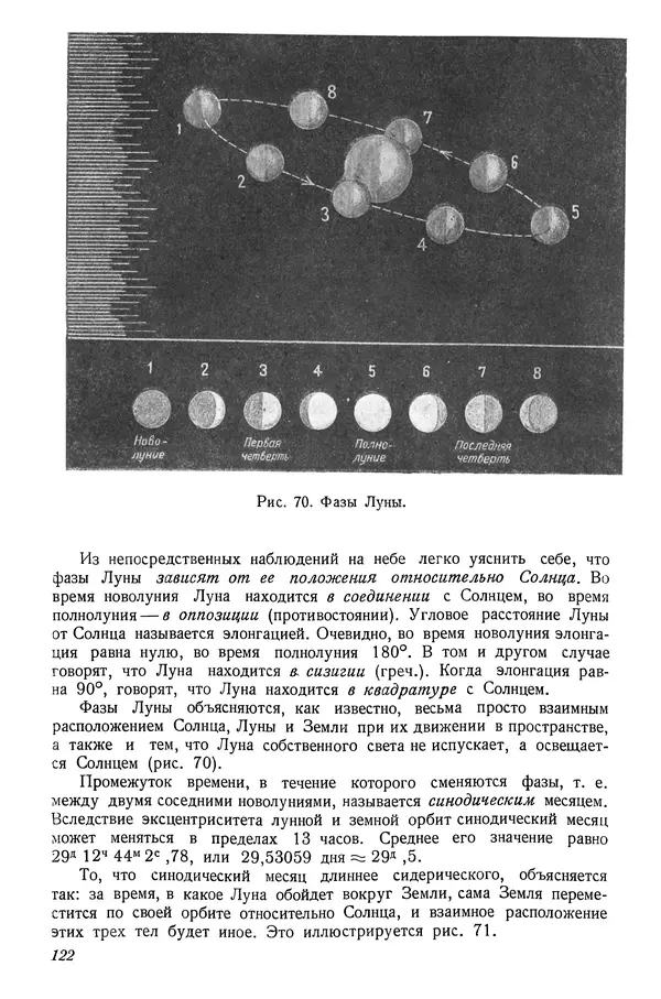 Р Куницкий - Астрономия : Учебник для высших педагогических учебных заведений - Страница № 125