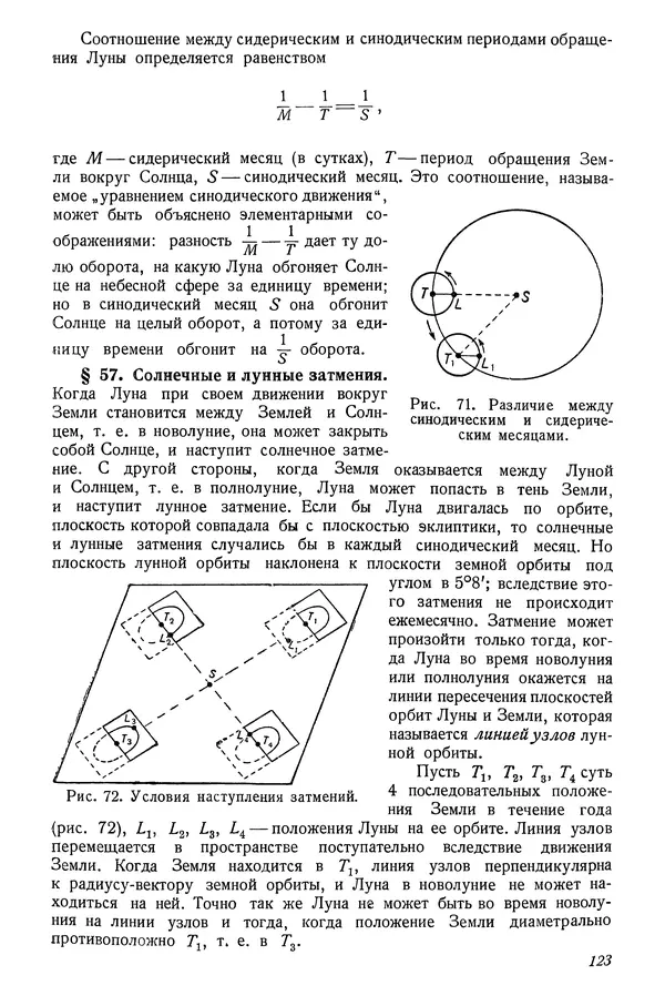 Р Куницкий - Астрономия : Учебник для высших педагогических учебных заведений - Страница № 126