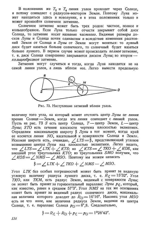 Р Куницкий - Астрономия : Учебник для высших педагогических учебных заведений - Страница № 127