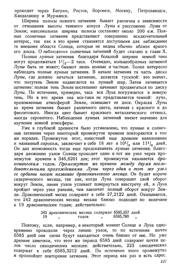 Р Куницкий - Астрономия : Учебник для высших педагогических учебных заведений - Страница № 130