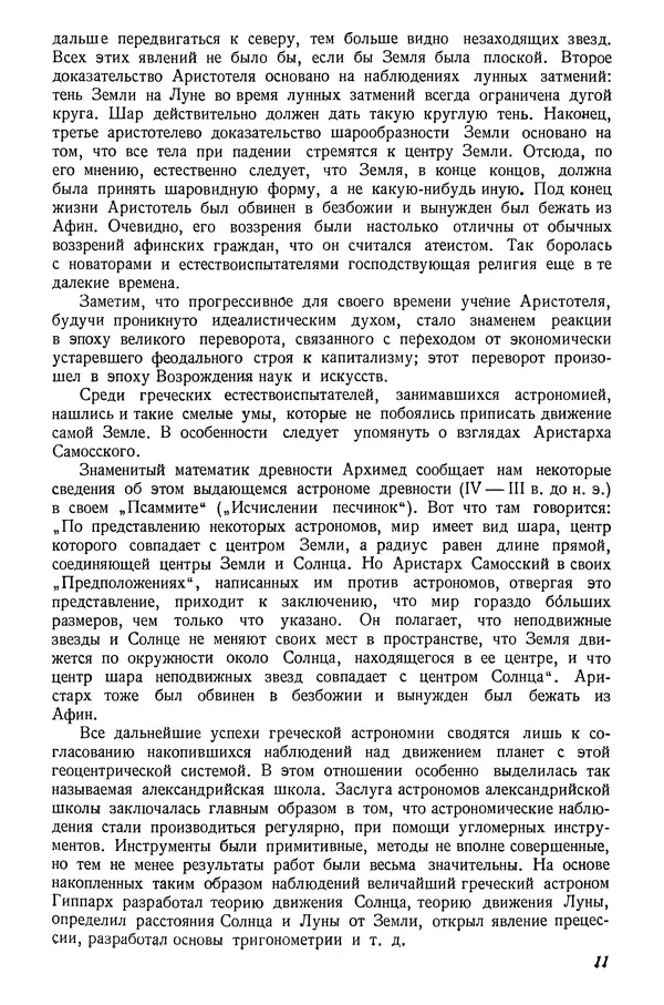 Р Куницкий - Астрономия : Учебник для высших педагогических учебных заведений - Страница № 14