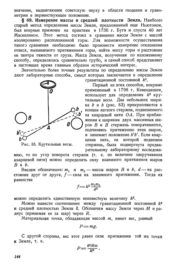 Р Куницкий - Астрономия : Учебник для высших педагогических учебных заведений - Страница № 147