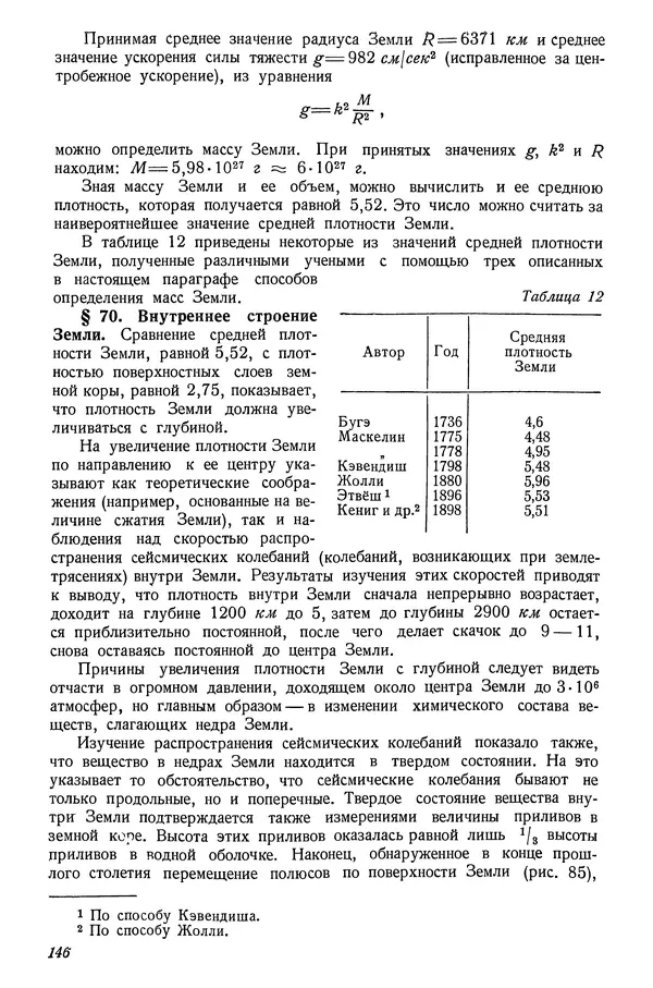 Р Куницкий - Астрономия : Учебник для высших педагогических учебных заведений - Страница № 149