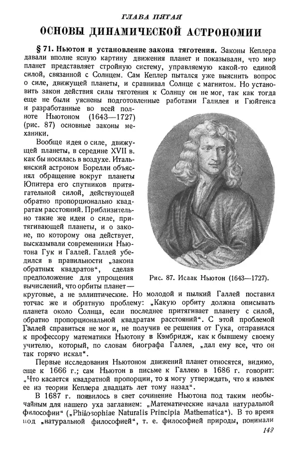 Р Куницкий - Астрономия : Учебник для высших педагогических учебных заведений - Страница № 152