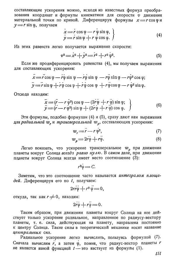 Р Куницкий - Астрономия : Учебник для высших педагогических учебных заведений - Страница № 154