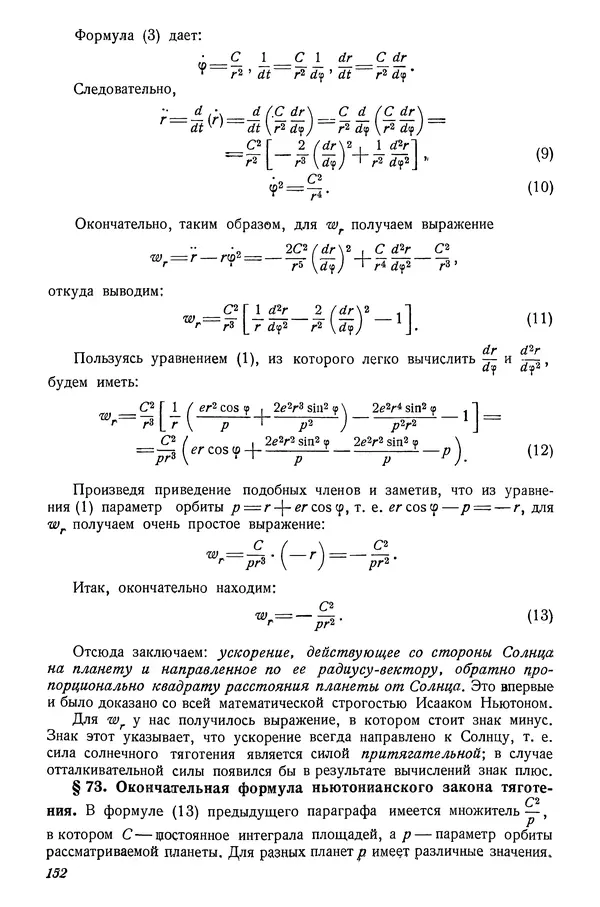 Р Куницкий - Астрономия : Учебник для высших педагогических учебных заведений - Страница № 155