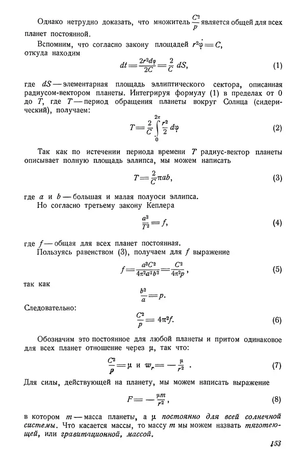 Р Куницкий - Астрономия : Учебник для высших педагогических учебных заведений - Страница № 156