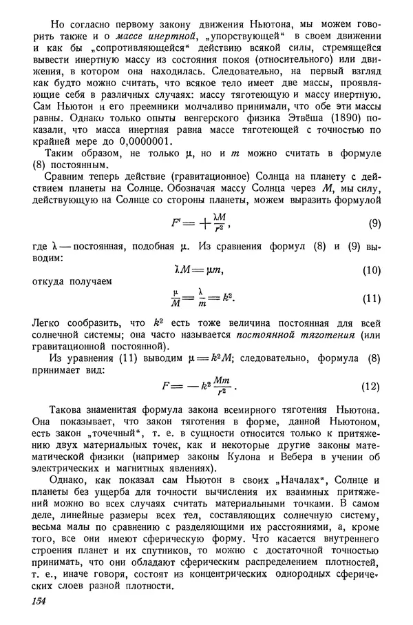 Р Куницкий - Астрономия : Учебник для высших педагогических учебных заведений - Страница № 157