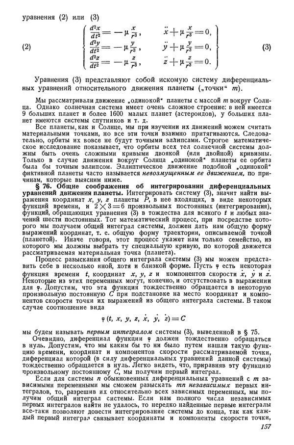 Р Куницкий - Астрономия : Учебник для высших педагогических учебных заведений - Страница № 160