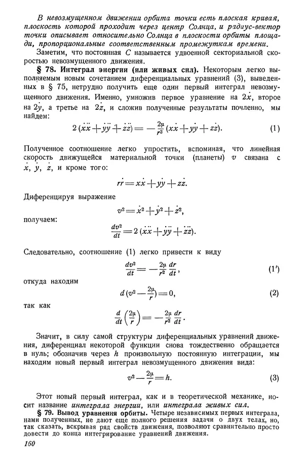 Р Куницкий - Астрономия : Учебник для высших педагогических учебных заведений - Страница № 163