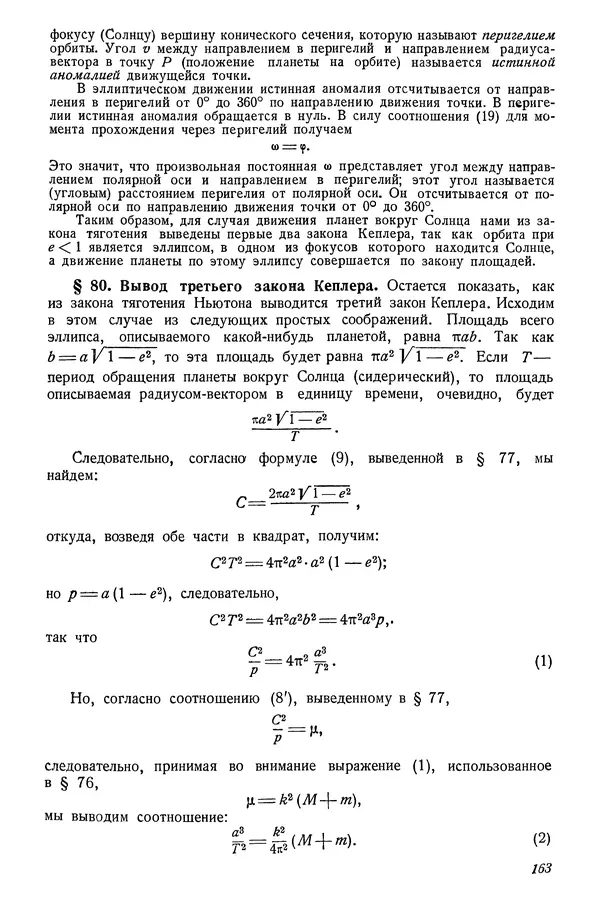 Р Куницкий - Астрономия : Учебник для высших педагогических учебных заведений - Страница № 166