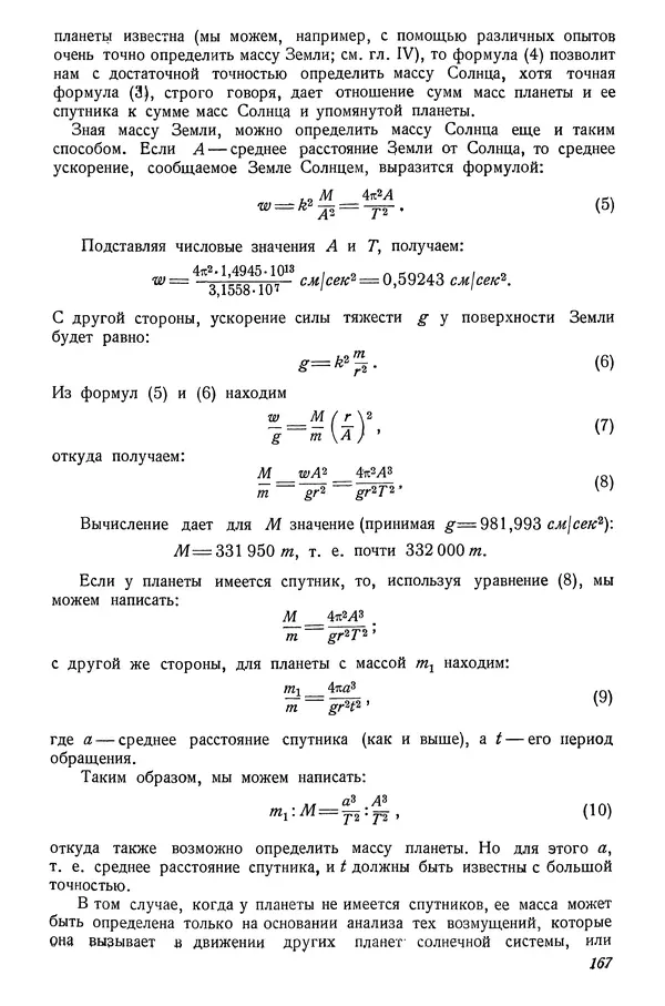 Р Куницкий - Астрономия : Учебник для высших педагогических учебных заведений - Страница № 170