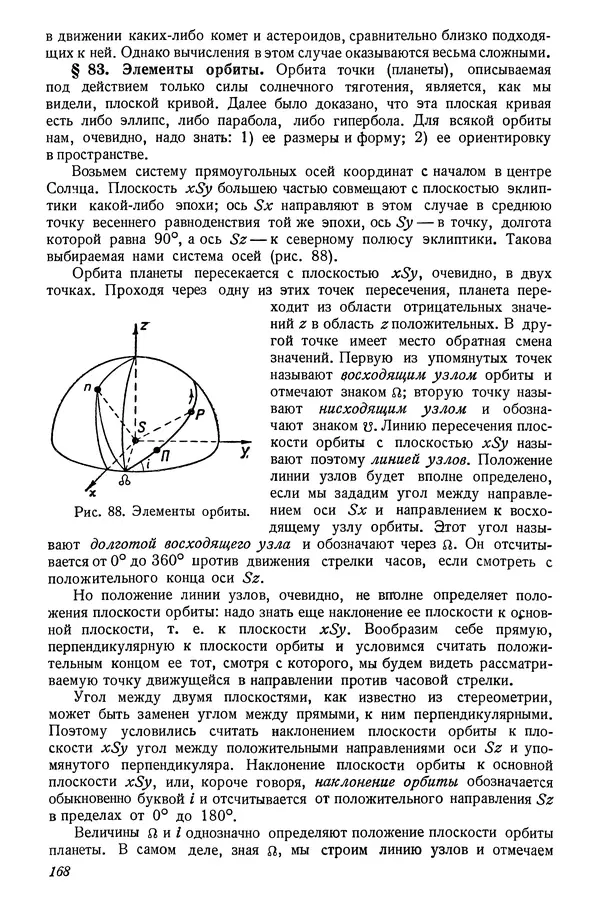 Р Куницкий - Астрономия : Учебник для высших педагогических учебных заведений - Страница № 171