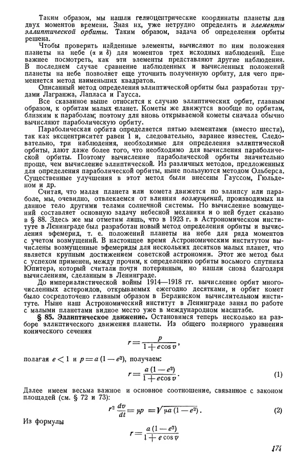Р Куницкий - Астрономия : Учебник для высших педагогических учебных заведений - Страница № 174