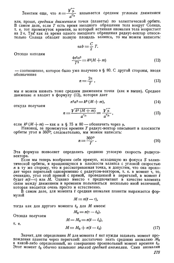 Р Куницкий - Астрономия : Учебник для высших педагогических учебных заведений - Страница № 178
