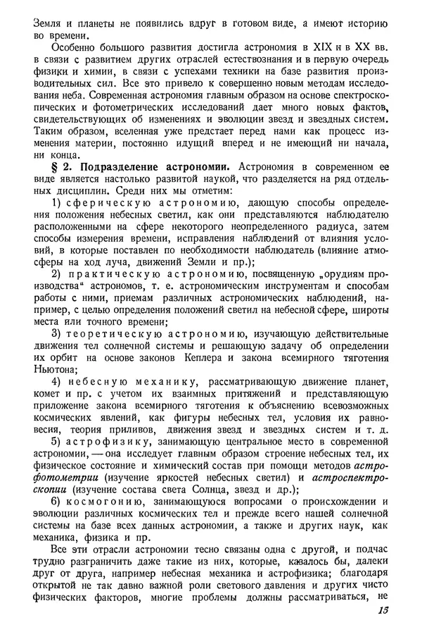 Р Куницкий - Астрономия : Учебник для высших педагогических учебных заведений - Страница № 18
