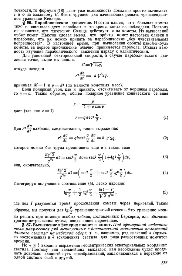 Р Куницкий - Астрономия : Учебник для высших педагогических учебных заведений - Страница № 180